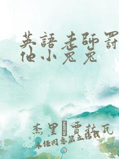 英语老师罚我吃他小兔兔