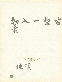 加入一些古文元素