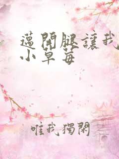 迈开腿让我看看小草莓