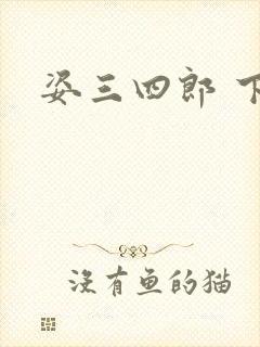 姿三四郎 下载