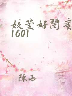 姣莹好闺蜜WS1601