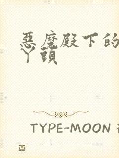 恶魔殿下的温柔丫头