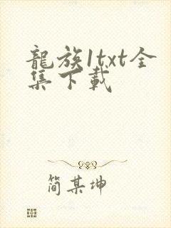 龙族1txt全集下载