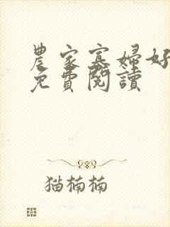 农家寡妇好种田免费阅读