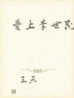 爱上李世民