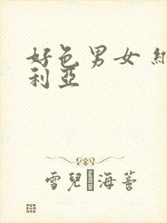 好色男女 维多利亚