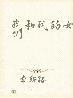 我和我的女病人们