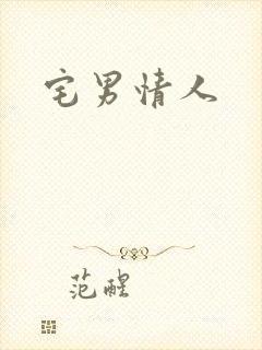 宅男情人