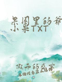 果园里的爷爷和小米TXT