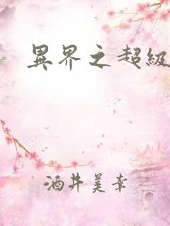 异界之超级奶爸