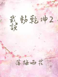 武动乾坤2 小说