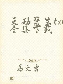 天劫医生txt全集下载