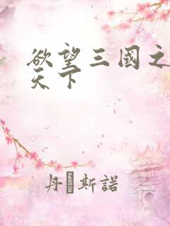 欲望三国之独占天下