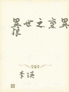 异世之变异金刚狼