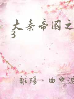 大秦帝国之纵横3