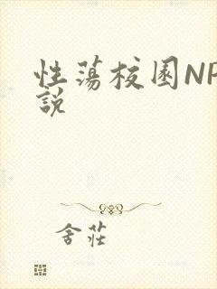 性荡校园NP小说