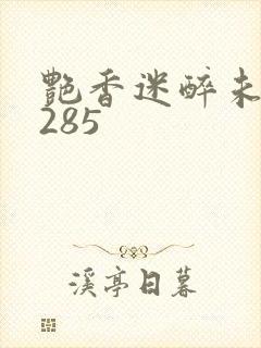 艳香迷醉未删节285