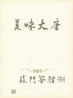 美味大唐