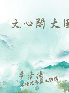 文心阁 大团结