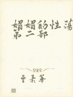 媚媚的性荡生活第二部