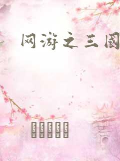 网游之三国神话