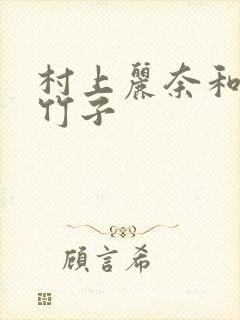 村上丽奈和一根竹子