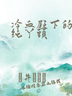 冷血殿下的独宠纯丫头