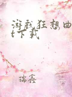 游戏狂想曲txt下载