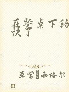 在餐桌下的手太快了