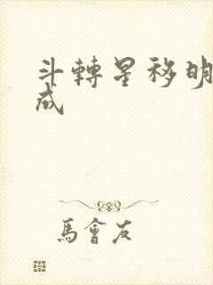 斗转星移明星合成