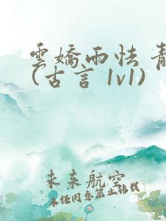 云娇雨怯 青灯 (古言 1v1)