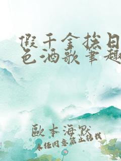 假千金挨日记暮色酒歌笔趣阁