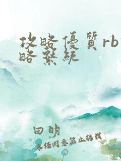 攻略优质rb攻略系统