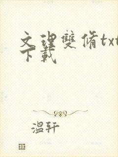 文理双修txt下载