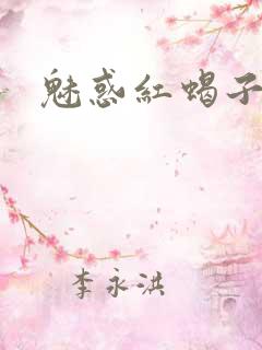 魅惑红蝎子