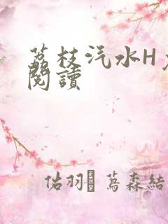 荔枝汽水H免费阅读