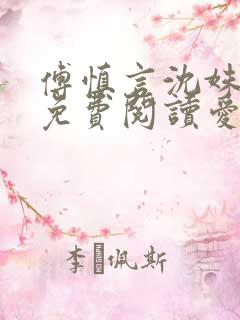 傅慎言沈姝全文免费阅读爱你不能言一群球