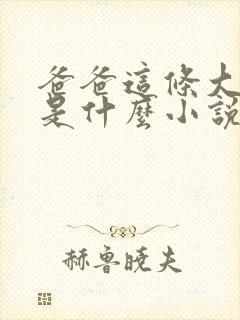 爸爸这条大虫子是什么小说