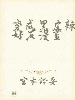 变成黑皮辣妹和好友漫画