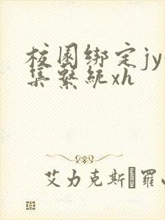 校园绑定jy收集系统xh