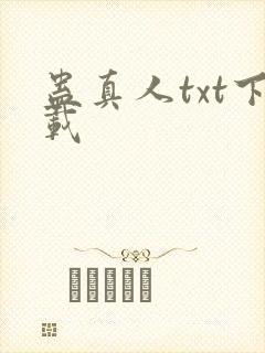 蛊真人txt下载