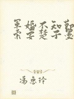 军婚不知节制地索要楚子墨