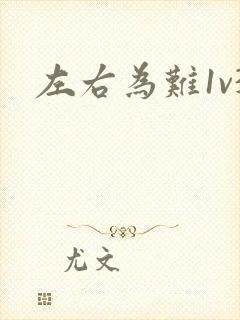 左右为难1v3