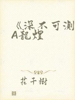 《深不可测》双A龙煜