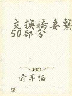 交换娇妻系列150部分