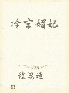 冷宫媚妃