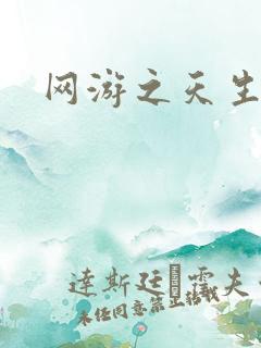 网游之天生废物