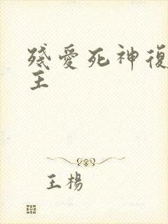 残爱死神复仇公主