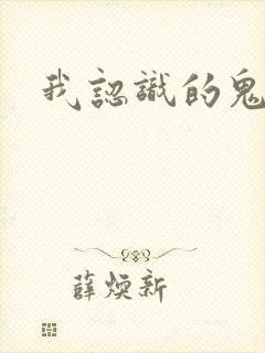 我认识的鬼子兵