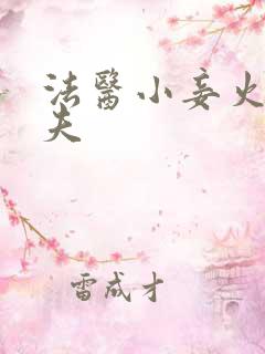 法医小妾火爆妖夫